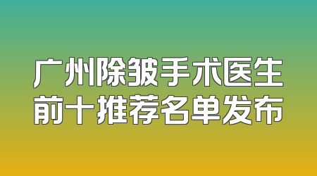 广州除皱手术医生前十推荐名单发布