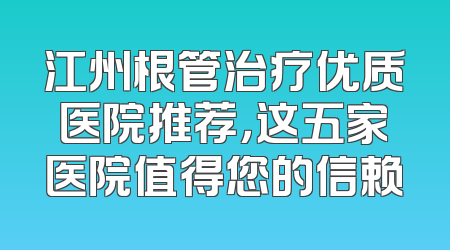 江州根管治疗优质医院推荐，这五家医院值得您的信赖