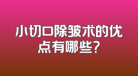 小切口除皱术的优点有哪些？