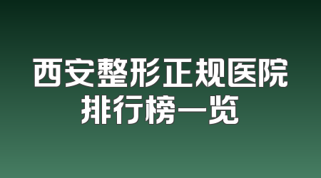 西安整形正规医院排行榜一览