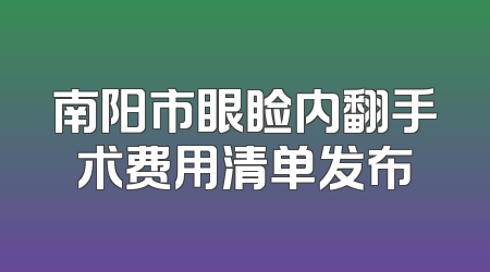 南阳市眼睑内翻手术费用清单发布