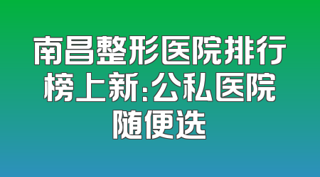 南昌整形医院排行榜上新：公私医院随便选