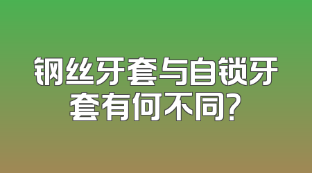 钢丝牙套与自锁牙套有何不同？