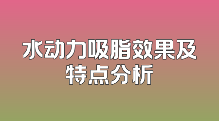 水动力吸脂效果及特点分析
