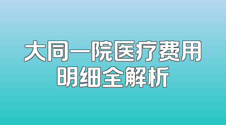 大同一院医疗费用明细全解析