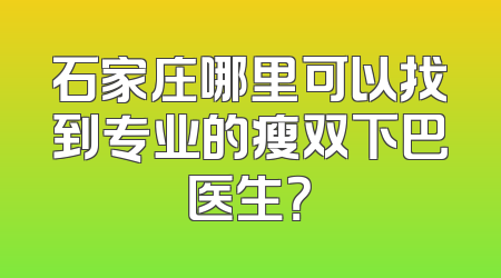 石家庄哪里可以找到专业的瘦双下巴医生？
