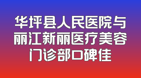 华坪县人民医院与丽江新丽医疗美容门诊部口碑佳