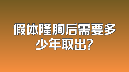 假体隆胸后需要多少年取出？