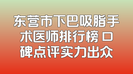 东营市下巴吸脂手术医师排行榜 口碑点评实力出众