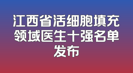 江西省活细胞填充领域医生十强名单发布