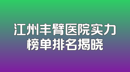 江州丰臂医院实力榜单排名揭晓