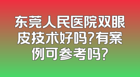 东莞人民医院双眼皮技术好吗？有案例可参考吗？