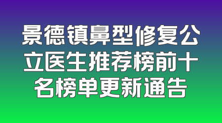景德镇鼻型修复公立医生推荐榜前十名榜单更新通告