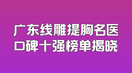 广东线雕提胸名医口碑十强榜单揭晓