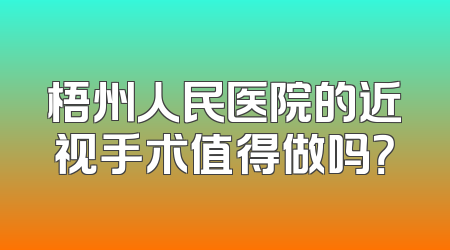梧州人民医院的近视手术值得做吗？