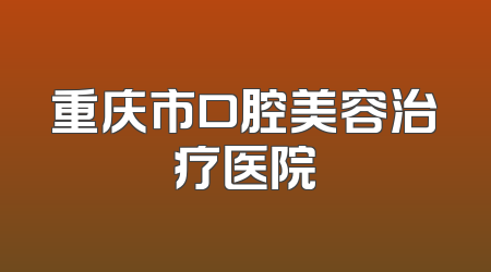 重庆市口腔美容治疗医院