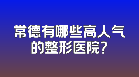 常德有哪些高人气的整形医院？