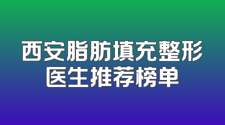 西安脂肪填充整形医生推荐榜单