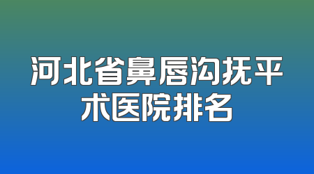河北省鼻唇沟抚平术医院排名