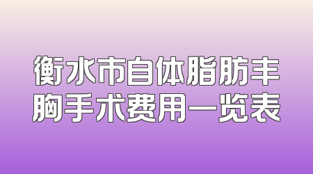 衡水市自体脂肪丰胸手术费用一览表