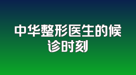 中华整形医生的候诊时刻
