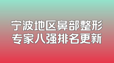 宁波地区鼻部整形专家八强排名更新