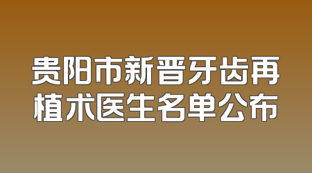 贵阳市新晋牙齿再植术医生名单公布