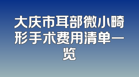 大庆市耳部微小畸形手术费用清单一览