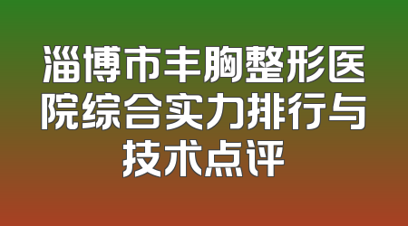 淄博市丰胸整形医院综合实力排行与技术点评