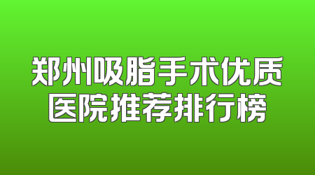 郑州吸脂手术优质医院推荐排行榜