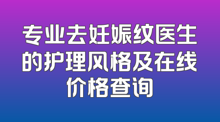 专业去妊娠纹医生的护理风格及在线价格查询