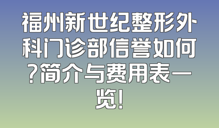 福州新世纪整形外科门诊部信誉如何？简介与费用表一览！