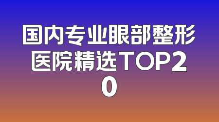 国内专业眼部整形医院精选TOP20