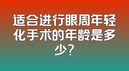 适合进行眼周年轻化手术的年龄是多少？