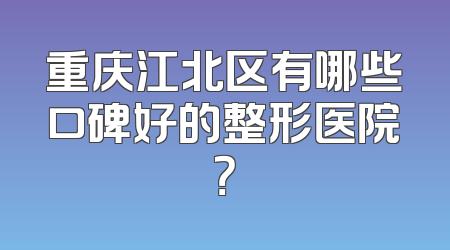 重庆江北区有哪些口碑好的整形医院？