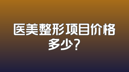 医美整形项目价格多少？