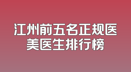 江州前五名正规医美医生排行榜