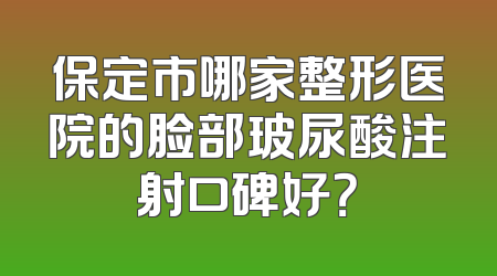 保定市哪家整形医院的脸部玻尿酸注射口碑好？