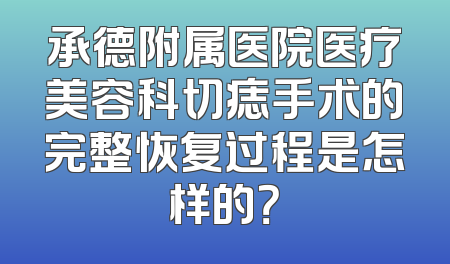 承德附属医院医疗美容科切痣手术的完整恢复过程是怎样的？