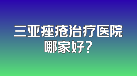 三亚痤疮治疗医院哪家好？