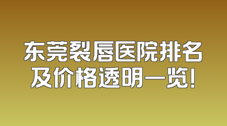 东莞裂唇医院排名及价格透明一览!