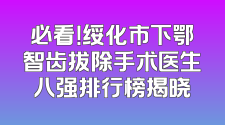 必看！绥化市下鄂智齿拔除手术医生八强排行榜揭晓