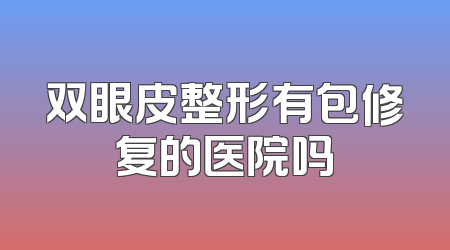 双眼皮整形有包修复的医院吗