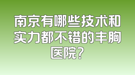 南京有哪些技术和实力都不错的丰胸医院？
