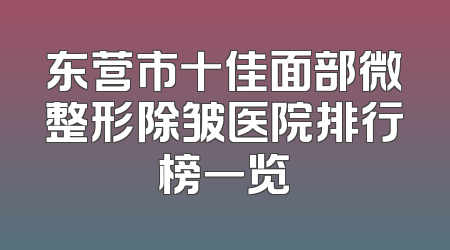 东营市十佳面部微整形除皱医院排行榜一览