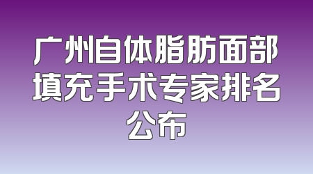 广州自体脂肪面部填充手术专家排名公布