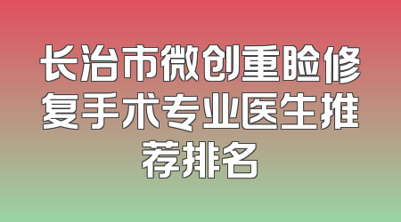 长治市微创重睑修复手术专业医生推荐排名