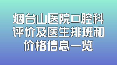 烟台山医院口腔科评价及医生排班和价格信息一览