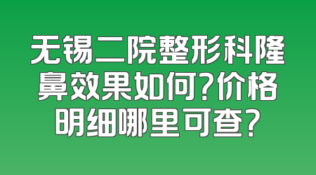无锡二院整形科隆鼻效果如何？价格明细哪里可查？
