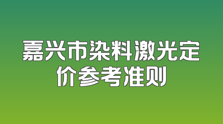 嘉兴市染料激光定价参考准则